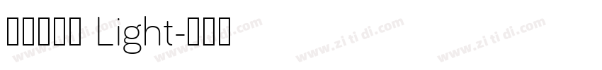 字语文乐体 Light字体转换